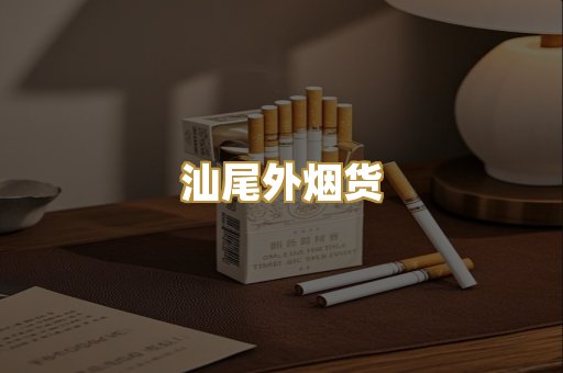 汕尾外烟货